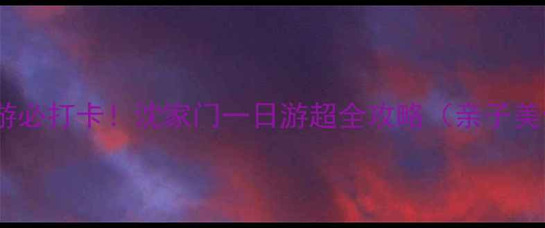 图片 杭州周边游必打卡！沈家门一日游超全攻略（亲子美食拍照）1