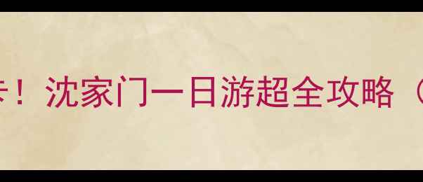 杭州周边游必打卡沈家门一日游超全攻略亲子美食拍照