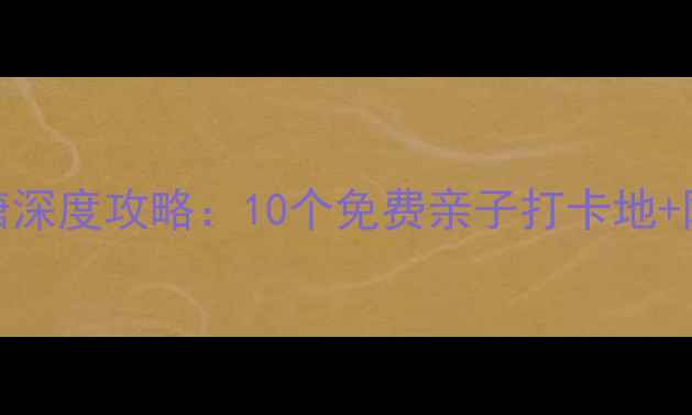 图片 杭州周边游必玩景点！转塘深度攻略：10个免费亲子打卡地+网红民宿+古街美食全指南1