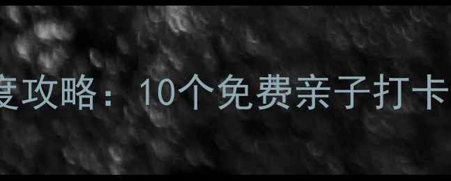 杭州周边游必玩景点转塘深度攻略10个免费亲子打卡地网红民宿古街美食全指南