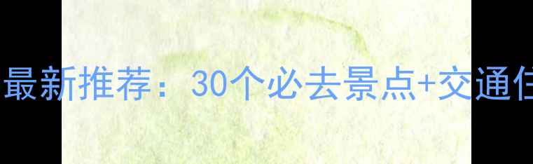 图片 杭州周边游最新推荐：30个必去景点+交通住宿攻略全1