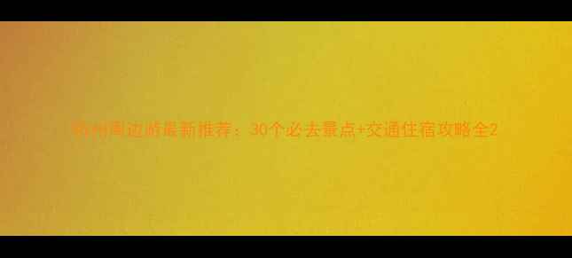 图片 杭州周边游最新推荐：30个必去景点+交通住宿攻略全2