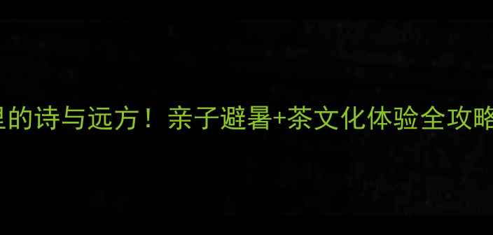 图片 杭州周边游茶园里的诗与远方！亲子避暑+茶文化体验全攻略（附打卡路线）2