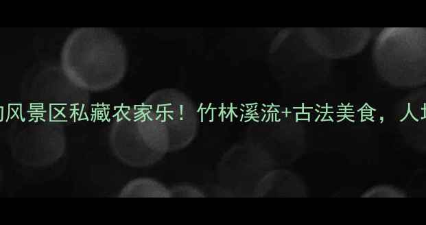 图片 杭州周边游｜山沟沟风景区私藏农家乐！竹林溪流+古法美食，人均100+住进武侠片！