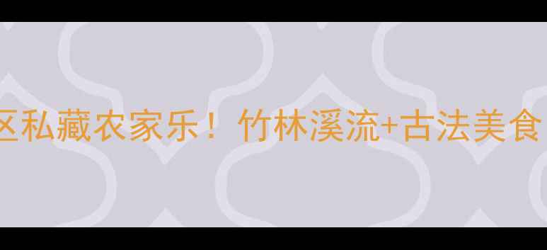 图片 杭州周边游｜山沟沟风景区私藏农家乐！竹林溪流+古法美食，人均100+住进武侠片！2