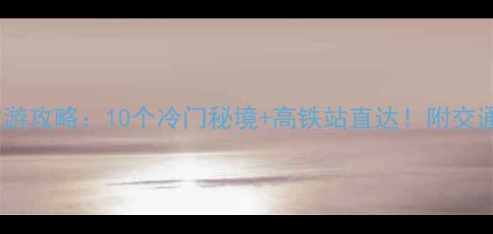 图片 杭州周边自驾游攻略：10个冷门秘境+高铁站直达！附交通住宿全攻略1