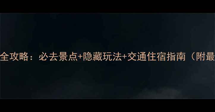 图片 杭州国庆旅游全攻略：必去景点+隐藏玩法+交通住宿指南（附最新门票信息）