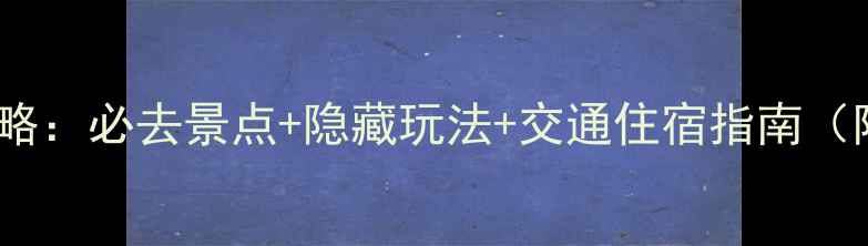 图片 杭州国庆旅游全攻略：必去景点+隐藏玩法+交通住宿指南（附最新门票信息）1