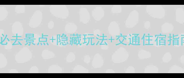 图片 杭州国庆旅游全攻略：必去景点+隐藏玩法+交通住宿指南（附最新门票信息）2