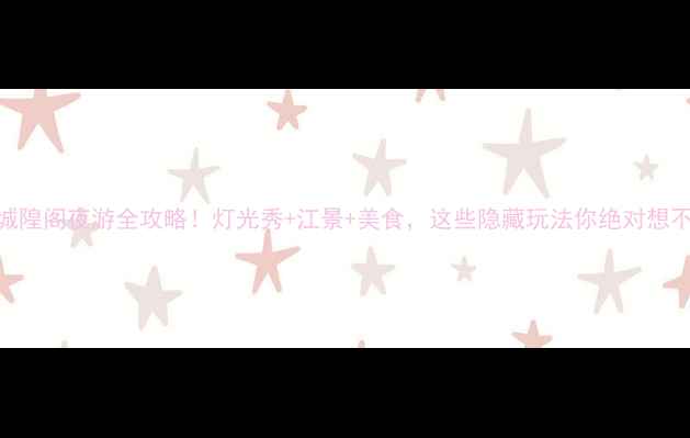杭州城隍阁夜游全攻略灯光秀江景美食这些隐藏玩法你绝对想不到