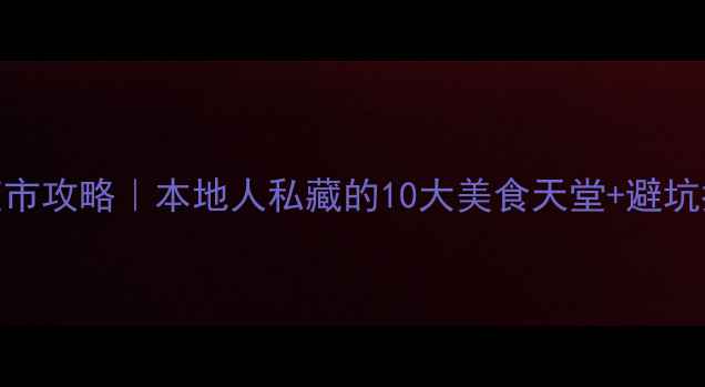 图片 杭州夜市攻略｜本地人私藏的10大美食天堂+避坑指南🍢