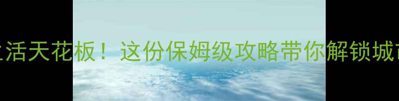 杭州夜生活天花板这份保姆级攻略带你解锁城市另一面
