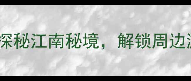 图片 杭州太湖源头风景区旅游全攻略：探秘江南秘境，解锁周边游新地标（附交通门票最佳路线）1