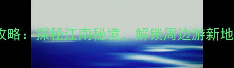 图片 杭州太湖源头风景区旅游全攻略：探秘江南秘境，解锁周边游新地标（附交通门票最佳路线）2