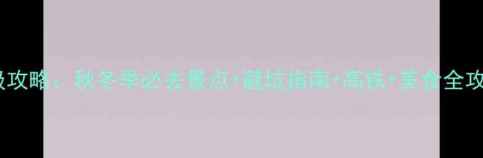 杭州宁波一日游保姆级攻略秋冬季必去景点避坑指南高铁美食全攻略附详细时刻表