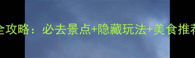 图片 杭州宋城一日游全攻略：必去景点+隐藏玩法+美食推荐，最新游玩指南