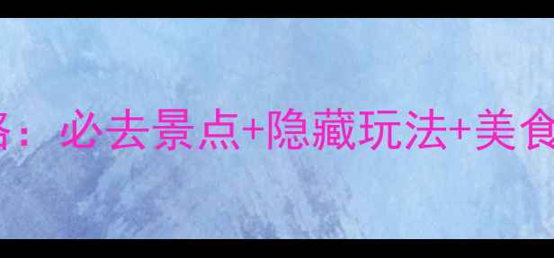 图片 杭州宋城一日游全攻略：必去景点+隐藏玩法+美食推荐，最新游玩指南1