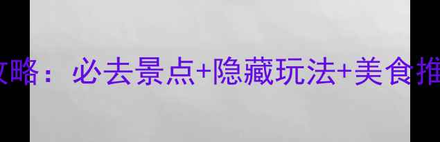 图片 杭州宋城一日游全攻略：必去景点+隐藏玩法+美食推荐，最新游玩指南2