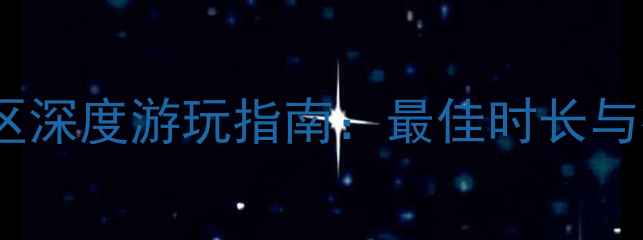 图片 杭州宋城景区深度游玩指南：最佳时长与行程规划全1