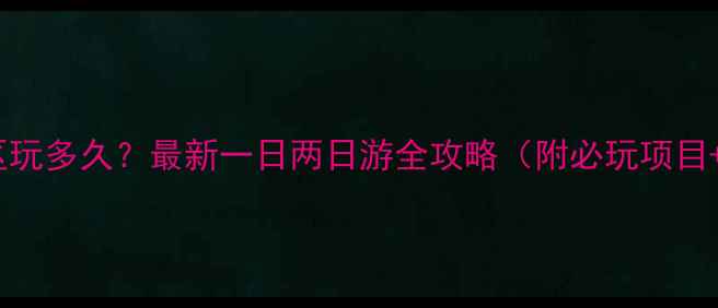 杭州宋城景区玩多久最新一日两日游全攻略附必玩项目适合人群