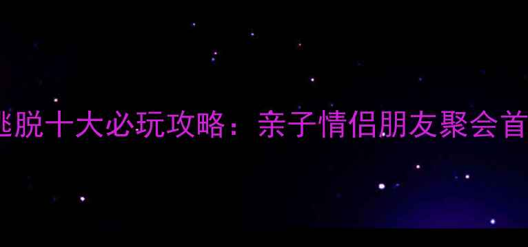 图片 杭州密室逃脱十大必玩攻略：亲子情侣朋友聚会首选地推荐2