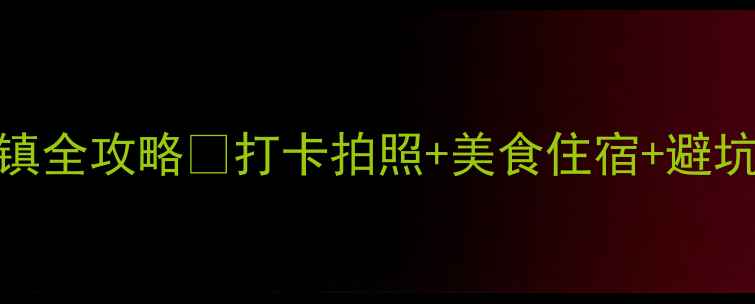 图片 杭州小众旅行地｜梦想小镇全攻略✨打卡拍照+美食住宿+避坑指南（附最新交通信息）