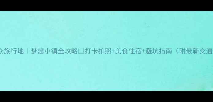 图片 杭州小众旅行地｜梦想小镇全攻略✨打卡拍照+美食住宿+避坑指南（附最新交通信息）1