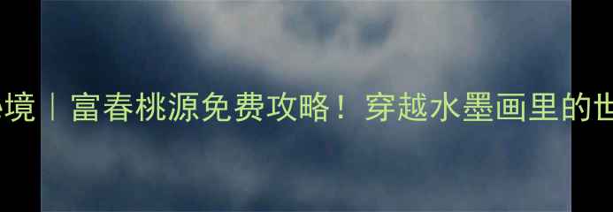 图片 杭州小众秘境｜富春桃源免费攻略！穿越水墨画里的世外桃源🌿1