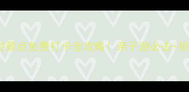 图片 杭州市区红色旅游景点免费打卡全攻略！亲子游必去+拍照圣地+交通路线