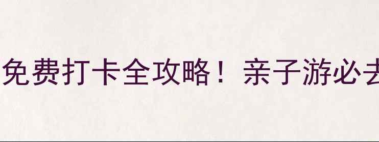 图片 杭州市区红色旅游景点免费打卡全攻略！亲子游必去+拍照圣地+交通路线1