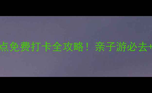 图片 杭州市区红色旅游景点免费打卡全攻略！亲子游必去+拍照圣地+交通路线2