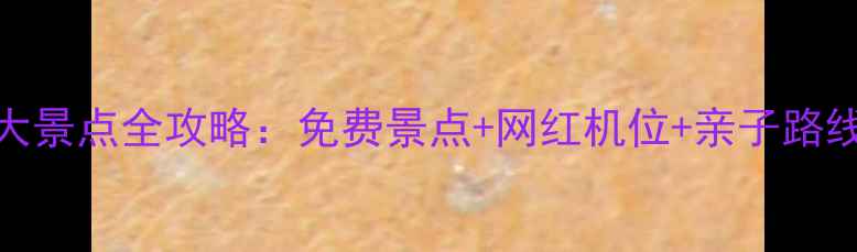 杭州必去十大景点全攻略免费景点网红机位亲子路线美食推荐