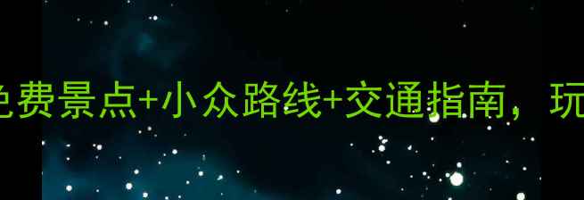 杭州必去十大景点攻略免费景点小众路线交通指南玩转西湖到西溪湿地全攻略