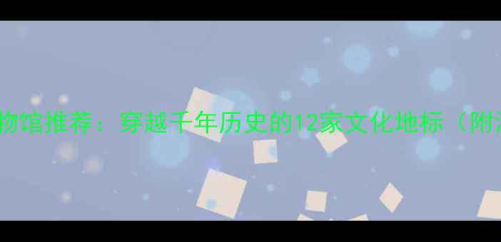 杭州必去博物馆推荐穿越千年历史的12家文化地标附深度攻略