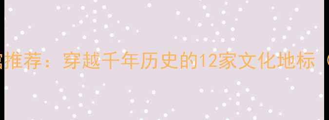 图片 杭州必去博物馆推荐：穿越千年历史的12家文化地标（附深度攻略）2