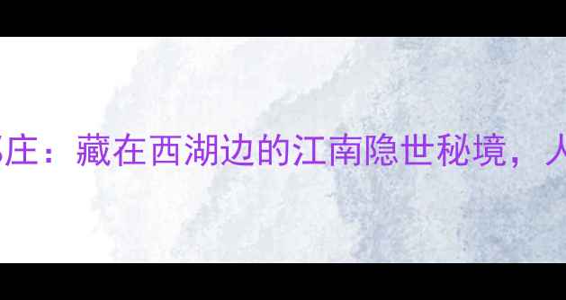 图片 杭州必去小众园林郭庄：藏在西湖边的江南隐世秘境，人少景美秒出大片！1