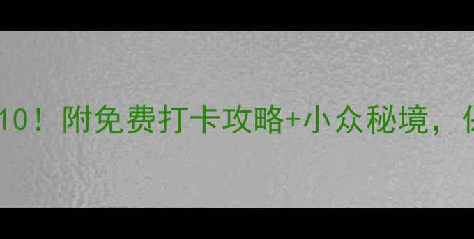杭州必去景点Top10附免费打卡攻略小众秘境保姆级行程安排