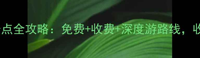 图片 杭州必去景点全攻略：免费+收费+深度游路线，收藏备用！2
