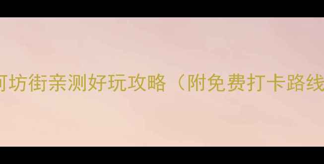 图片 杭州必去！河坊街亲测好玩攻略（附免费打卡路线+避坑指南）