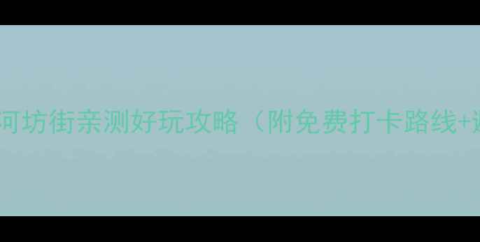图片 杭州必去！河坊街亲测好玩攻略（附免费打卡路线+避坑指南）1