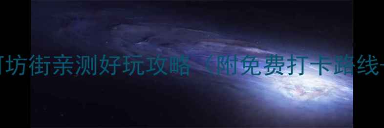 杭州必去河坊街亲测好玩攻略附免费打卡路线避坑指南
