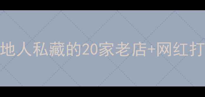 图片 杭州必吃美食地图：本地人私藏的20家老店+网红打卡地全攻略（最新版）