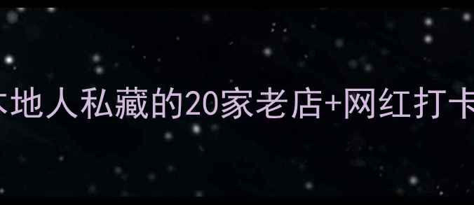 图片 杭州必吃美食地图：本地人私藏的20家老店+网红打卡地全攻略（最新版）1