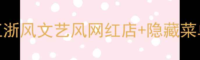 杭州必打卡咖啡店清单江浙风文艺风网红店隐藏菜单附交通攻略和拍照技巧