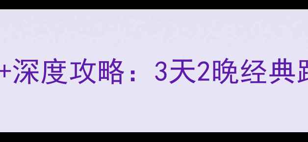 图片 杭州必打卡景点Top10+深度攻略：3天2晚经典路线+交通门票全指南2