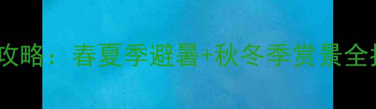 图片 杭州必玩十大景点全攻略：春夏季避暑+秋冬季赏景全指南（附交通住宿）1