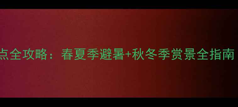图片 杭州必玩十大景点全攻略：春夏季避暑+秋冬季赏景全指南（附交通住宿）2