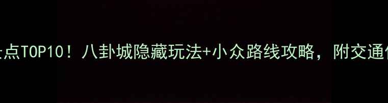 图片 杭州必玩景点TOP10！八卦城隐藏玩法+小众路线攻略，附交通住宿全指南