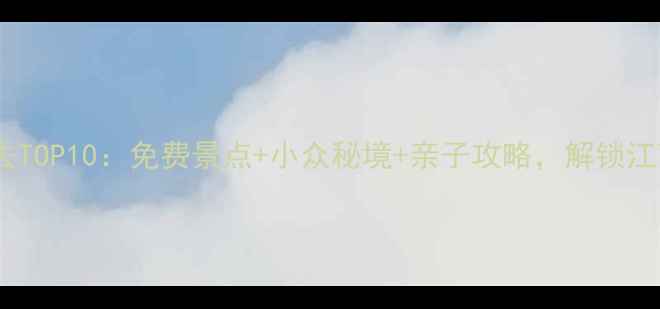 图片 杭州旅游必去TOP10：免费景点+小众秘境+亲子攻略，解锁江南诗意生活2