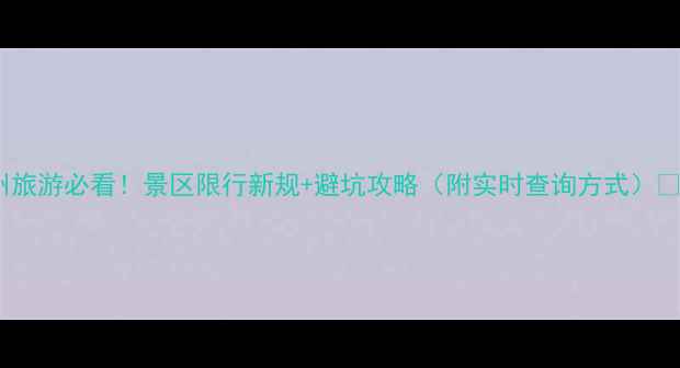 图片 杭州旅游必看！景区限行新规+避坑攻略（附实时查询方式）🚗💨1